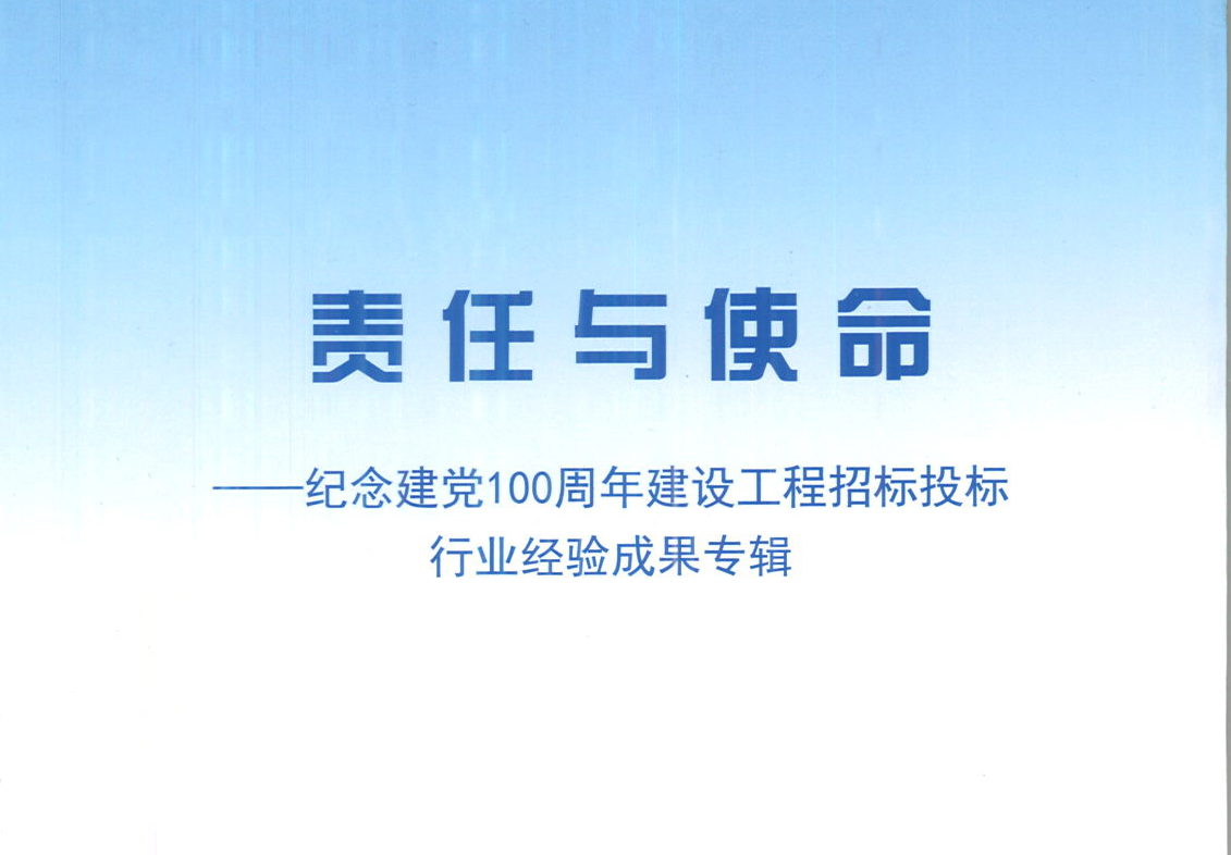 乐鱼网站_乐鱼（中国）集团《强化政治意识，不断推进民营企业创新发展》经验成果，编入由中国土木工程学会建筑市场与招标投标研究分会开展的《责任与使命——纪念建党100周年建设工程招标投标行业经验成果专集》