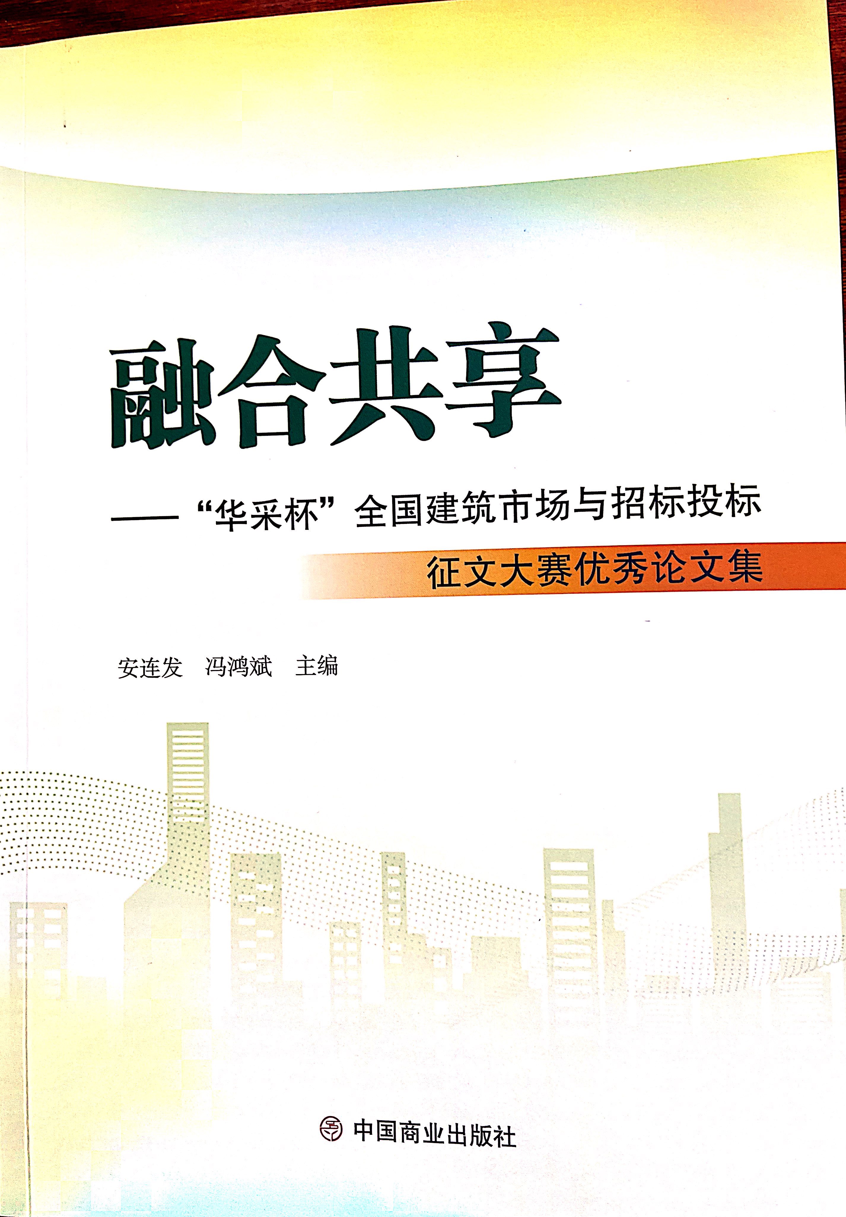 乐鱼网站_乐鱼（中国）集团《全过程工程咨询各结算的服务目标和职责研究》编入中国商业出版社出版《融合共享——“乐鱼网站_乐鱼（中国）杯”全国建筑市场与招标投标》征文大赛优秀论文集